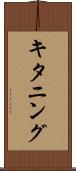 キタニング Scroll