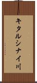 キタルシナイ川 Scroll