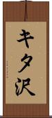 キタ沢 Scroll