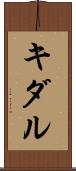 キダル Scroll