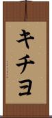 キチヨ Scroll