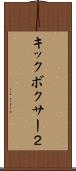 キックボクサー２ Scroll