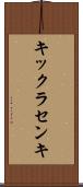 キックラセンキ Scroll