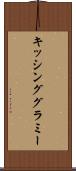 キッシング・グラミー Scroll