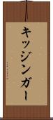 キッジンガー Scroll