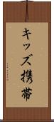キッズ携帯 Scroll