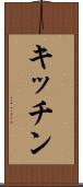 キッチン Scroll