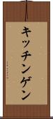 キッチンゲン Scroll