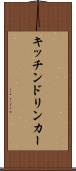 キッチンドリンカー Scroll