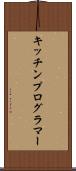 キッチンプログラマー Scroll