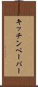 キッチンペーパー Scroll