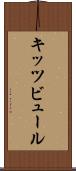 キッツビュール Scroll