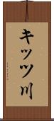 キッツ川 Scroll