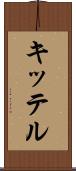 キッテル Scroll