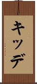 キッデ Scroll