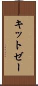 キットゼー Scroll