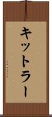 キットラー Scroll