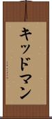 キッドマン Scroll