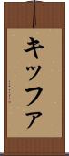 キッファ Scroll