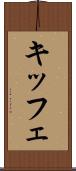 キッフェ Scroll