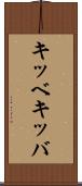キッベ Scroll