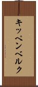 キッペンベルク Scroll