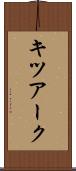 キツアーク Scroll