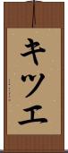 キツエ Scroll