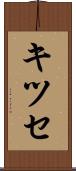 キツセ Scroll