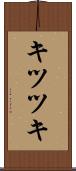 キツツキ Scroll