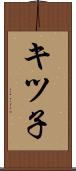 キツ子 Scroll