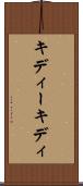 キディー Scroll