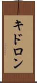 キドロン Scroll