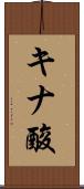 キナ酸 Scroll