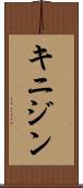 キニジン Scroll
