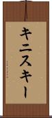 キニスキー Scroll