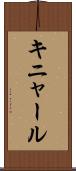 キニャール Scroll