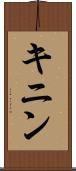 キニン Scroll