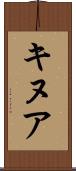 キヌア Scroll