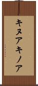 キヌア Scroll