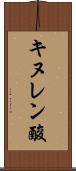 キヌレン酸 Scroll