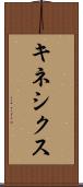 キネシクス Scroll
