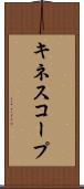 キネスコープ Scroll