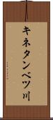 キネタンベツ川 Scroll