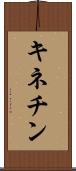 キネチン Scroll