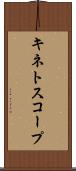 キネトスコープ Scroll