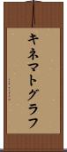 キネマトグラフ Scroll