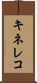 キネレコ Scroll