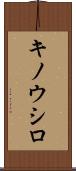 キノウシロ Scroll