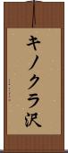 キノクラ沢 Scroll